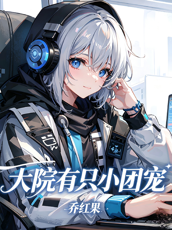 大院有只小团宠