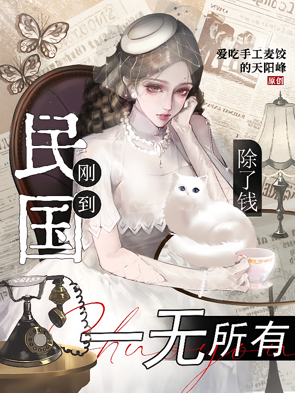 刚到民国，除了钱，一无所有