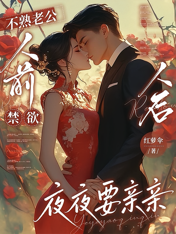 不熟老公人前禁欲人后夜夜要亲亲