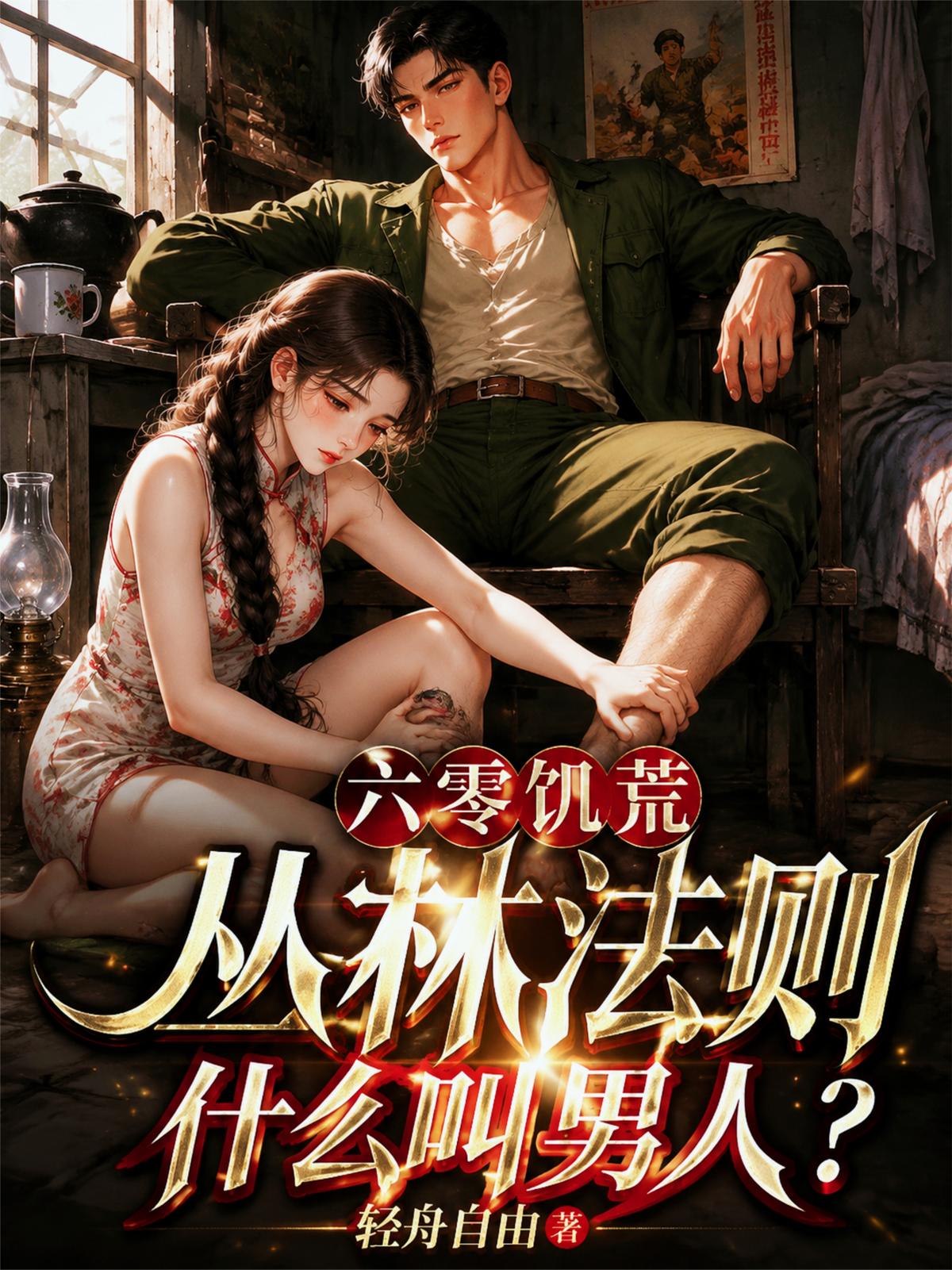 六零饥荒丛林法则：什么叫男人？