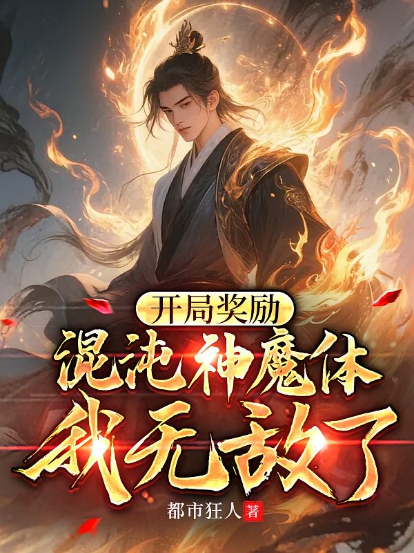 开局奖励混沌神魔体，我无敌了