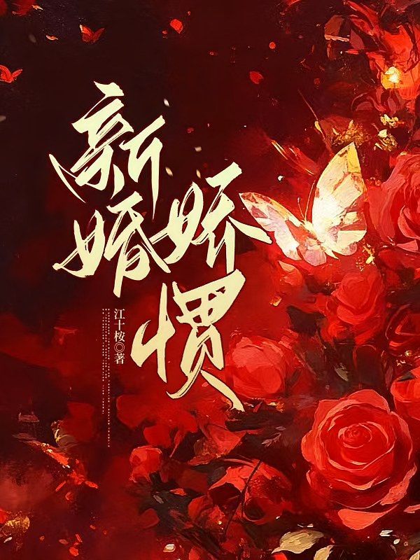 新婚娇惯