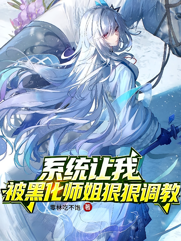 系统让我被黑化师姐狠狠调教？！