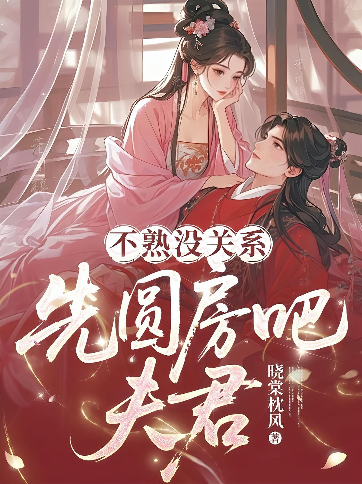 不熟没关系，先圆房吧夫君