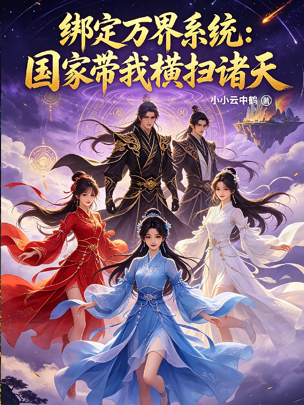 绑定万界系统：国家带我横扫诸天