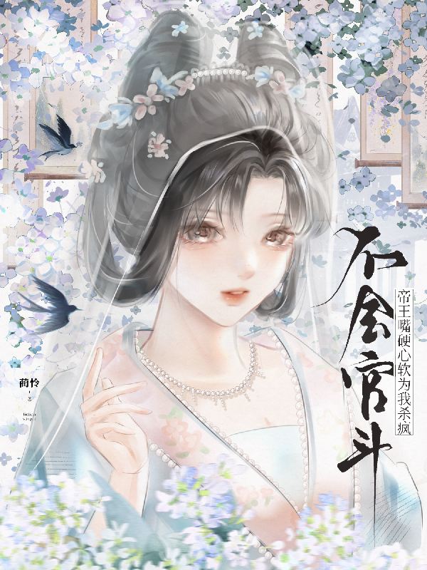 不会宫斗？帝王嘴硬心软为我杀疯
