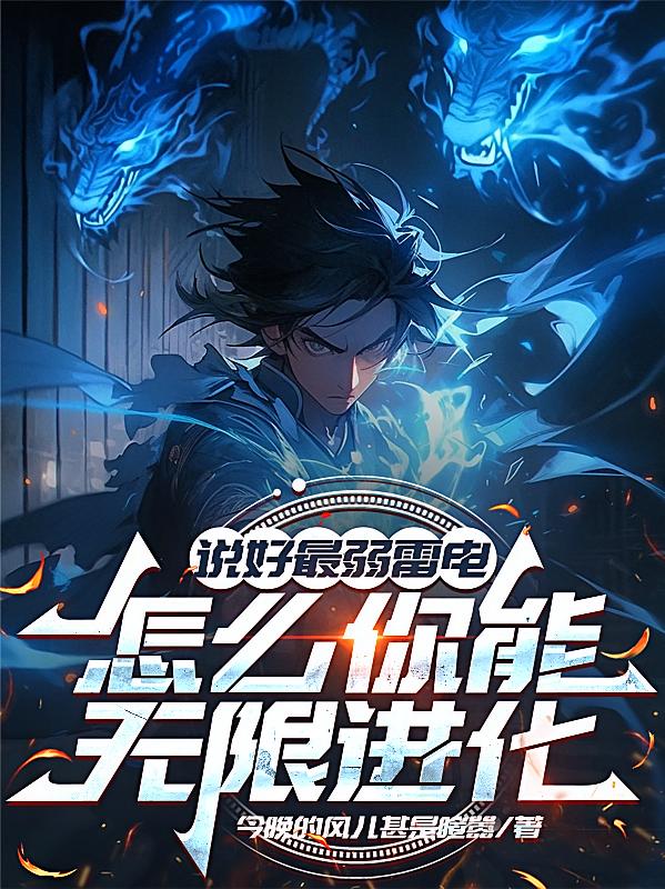说好最弱雷电，怎么你能无限进化