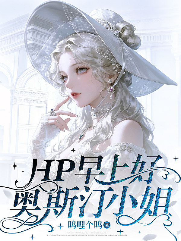 HP早上好，奥斯汀小姐