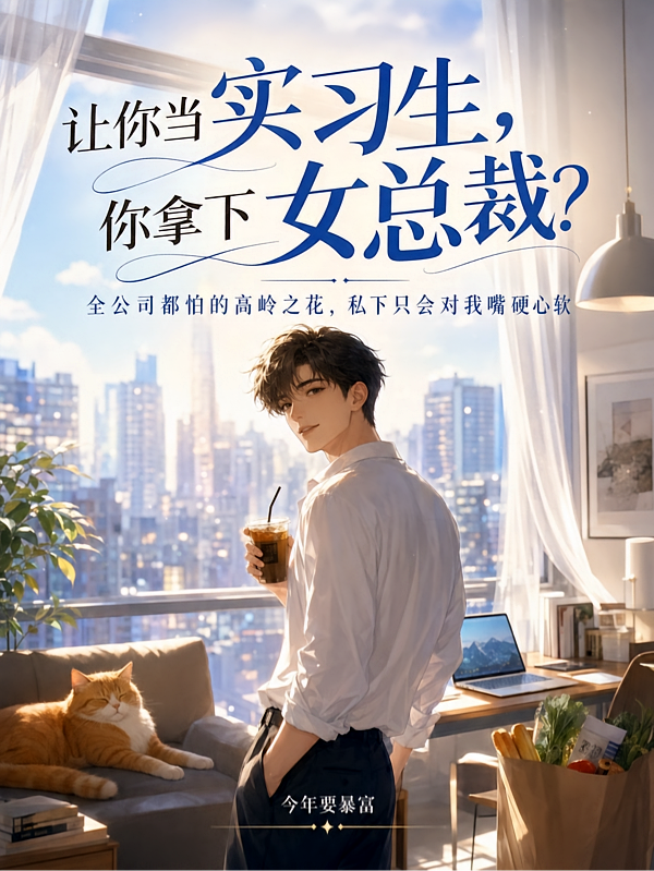 让你当实习生，你拿下女总裁？