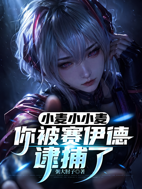小麦小小麦，你被赛伊德逮捕了