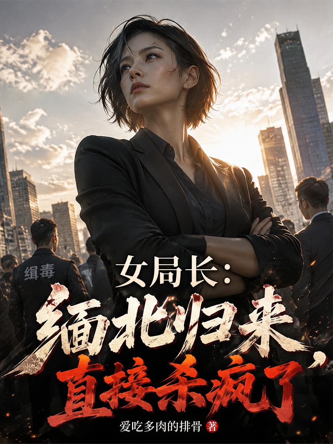 女局长：缅北归来，直接杀疯了