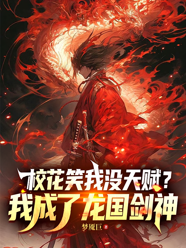 校花笑我没天赋？我成了龙国剑神