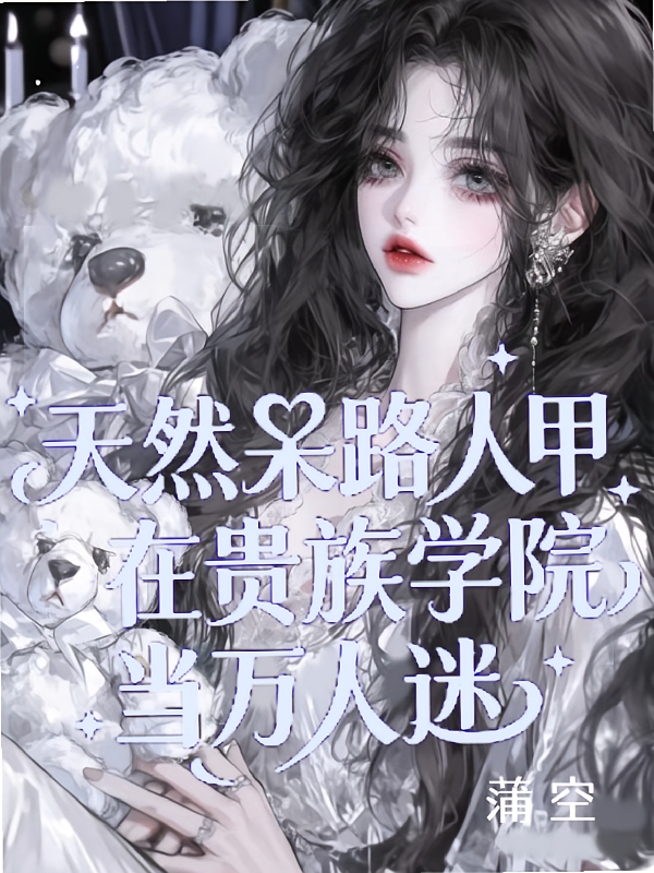 天然呆路人甲在贵族学院当万人迷