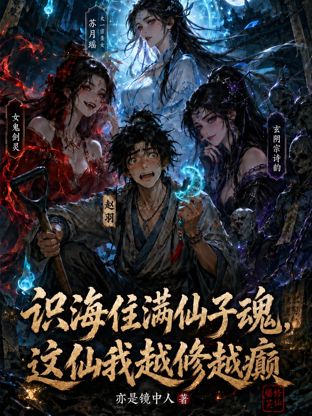 识海住满仙子魂，这仙我越修越癫