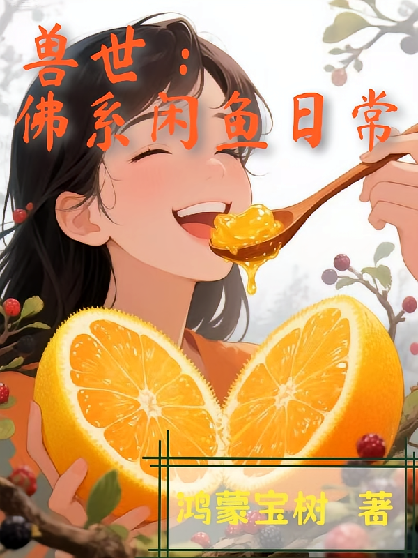 兽世：佛系闲鱼日常