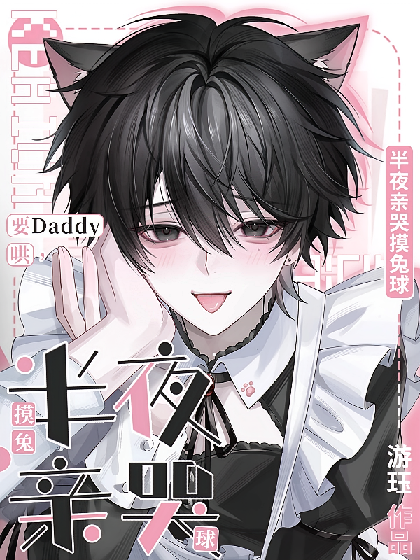 要Daddy哄，半夜亲哭摸兔球