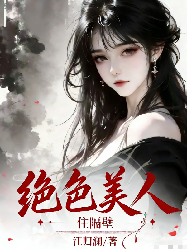 绝色美人住隔壁