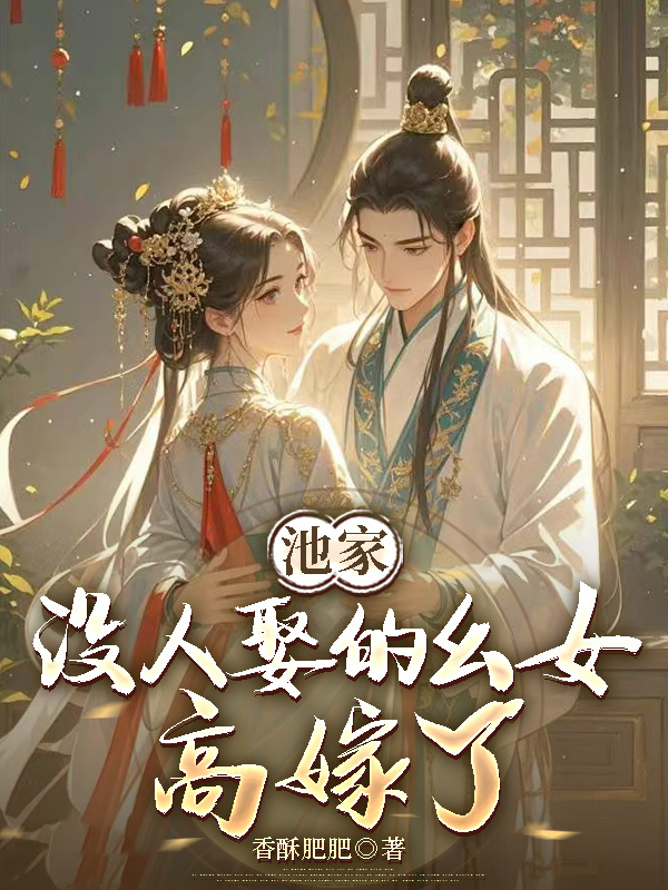 池家没人娶的幺女高嫁了