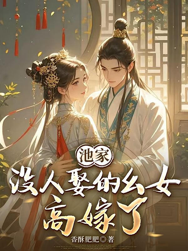 池家没人娶的幺女高嫁了