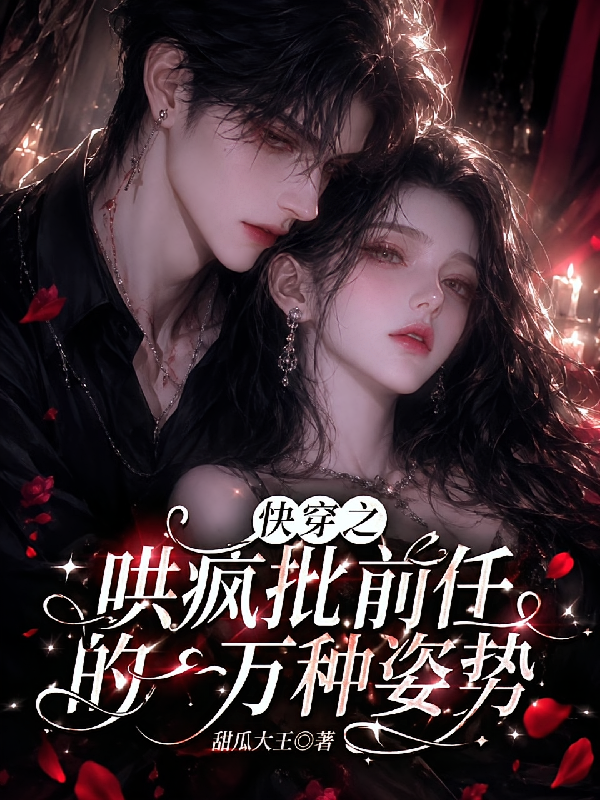 快穿之哄疯批前任的一万种姿势