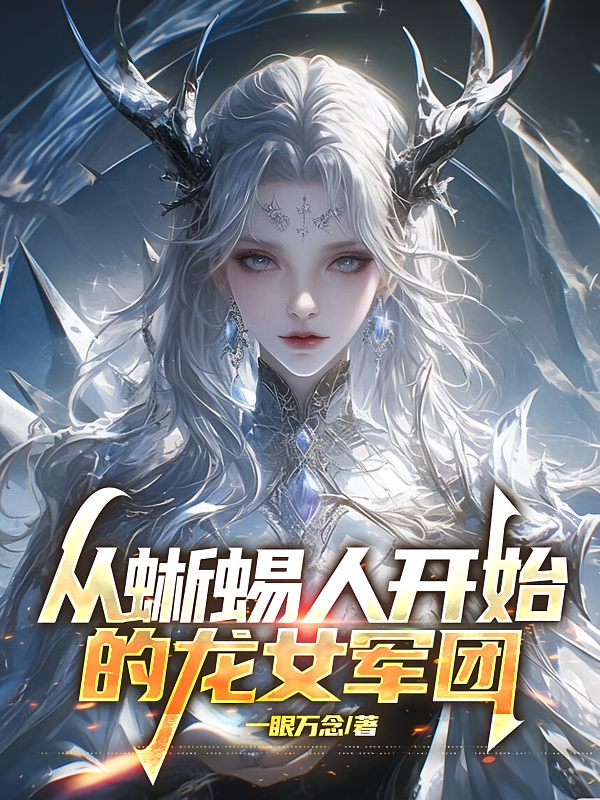 从蜥蜴人开始的龙女军团