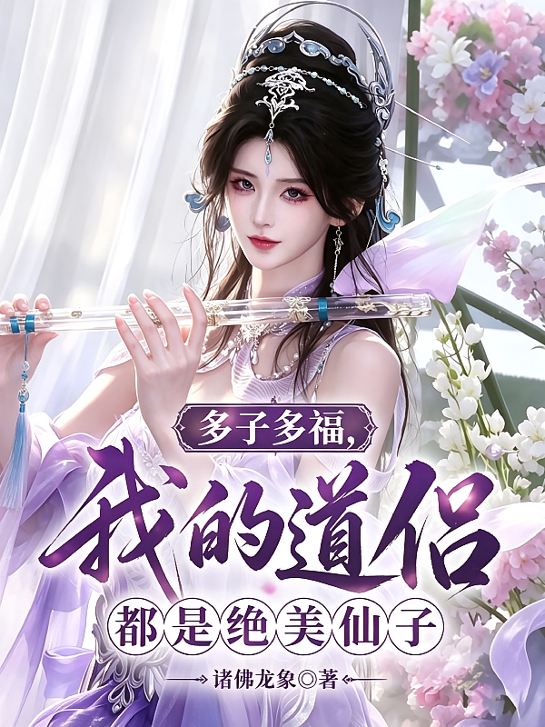 多子多福，我的道侣都是绝美仙子