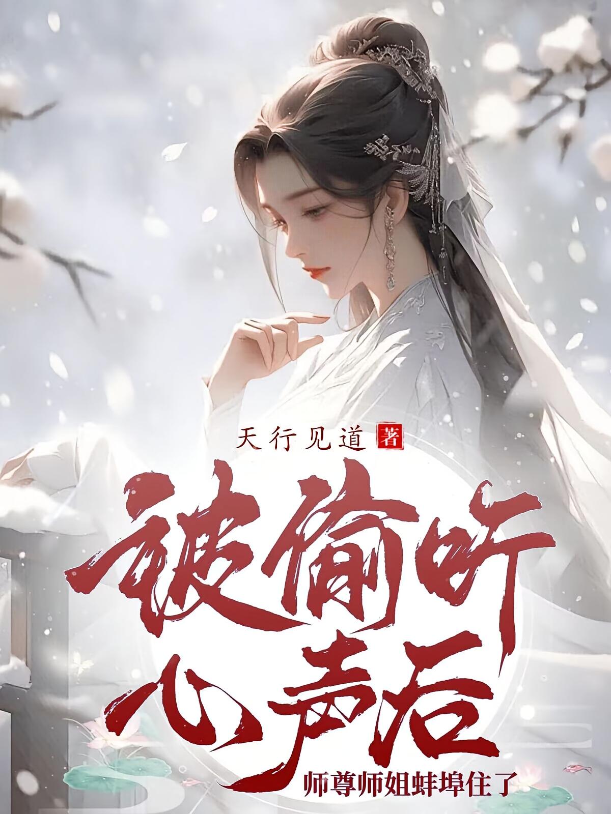被偷听心声后，师尊师姐蚌埠住了
