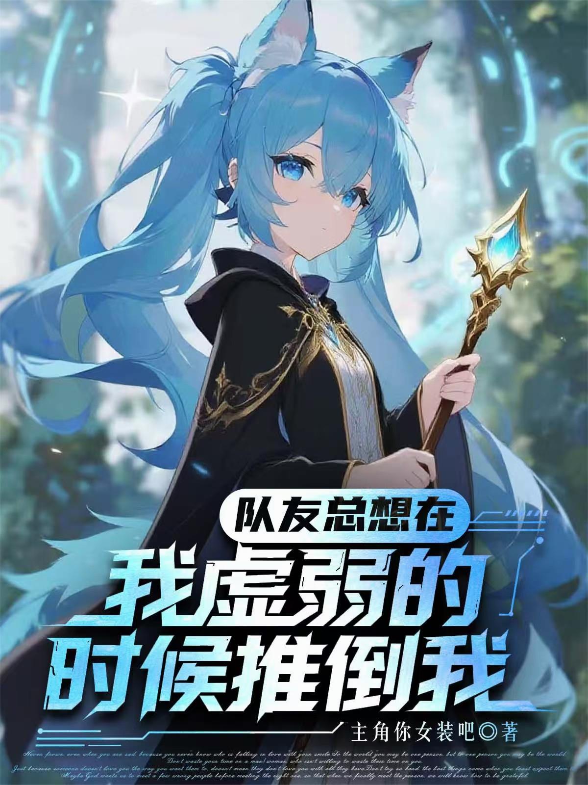 队友总想在我虚弱的时候推倒我