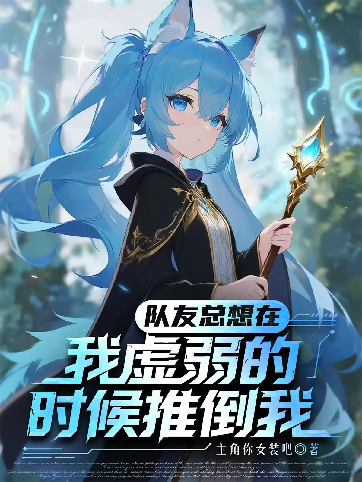 队友总想在我虚弱的时候推倒我