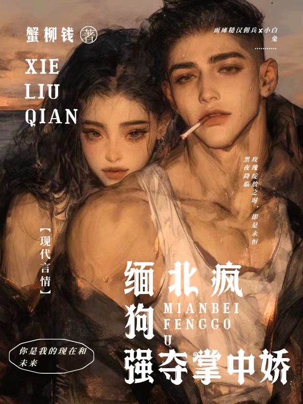 缅北疯狗强夺掌中娇