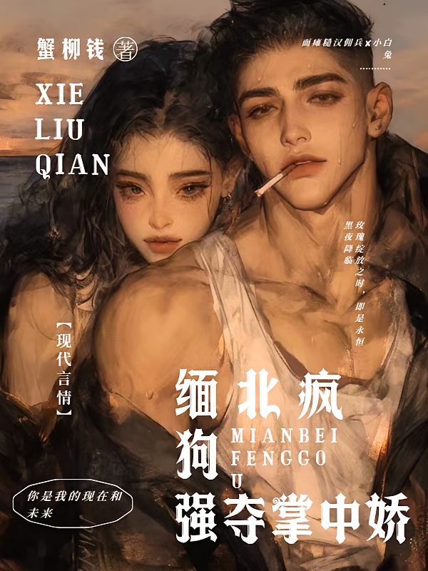 缅北疯狗强夺掌中娇