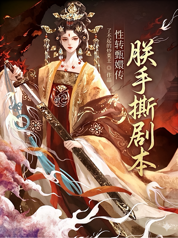 性转甄嬛传，朕手撕剧本