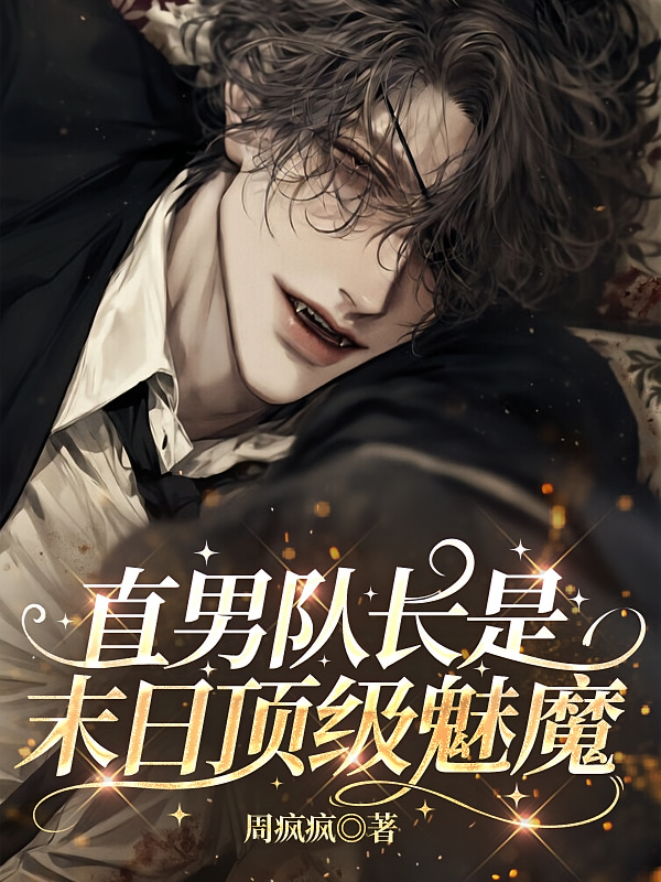 直男队长是末日顶级魅魔