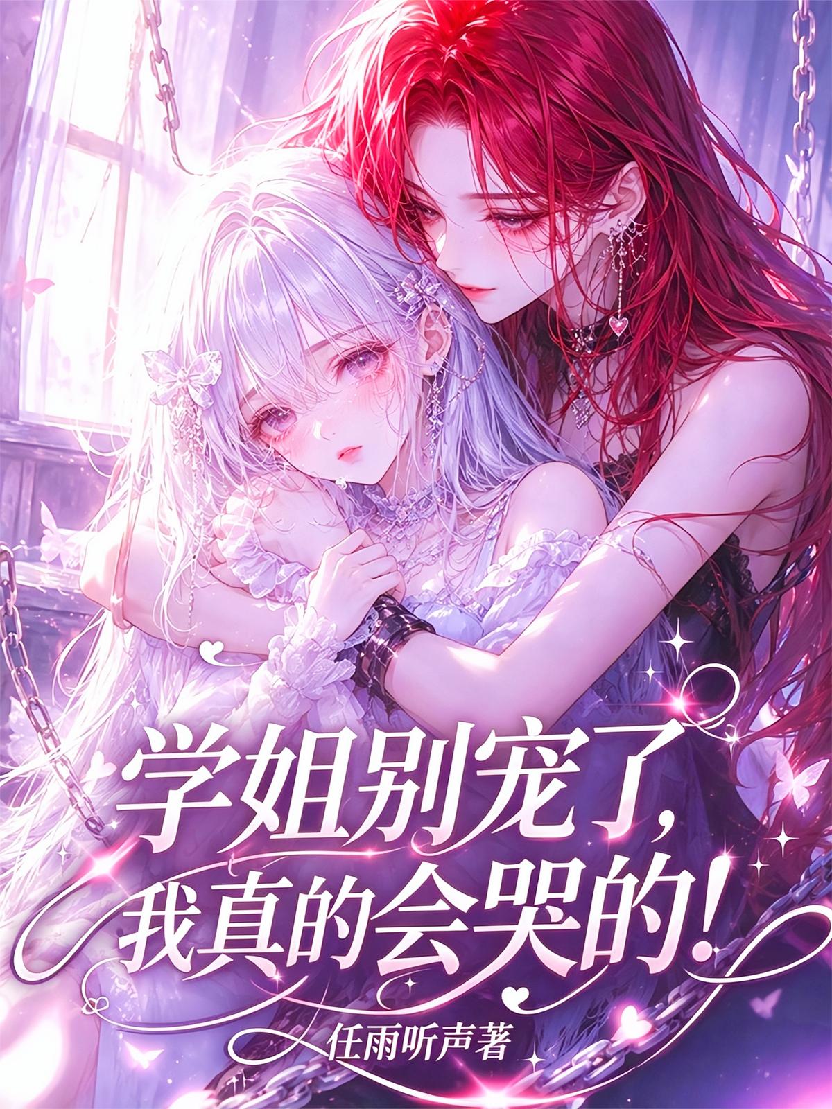学姐别宠了，我真的会哭的！