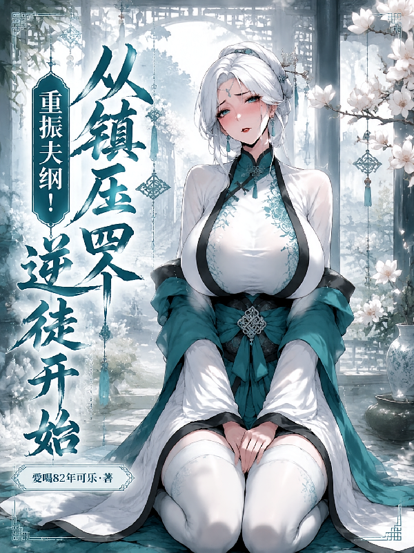 重振夫纲！从镇压四个逆徒开始