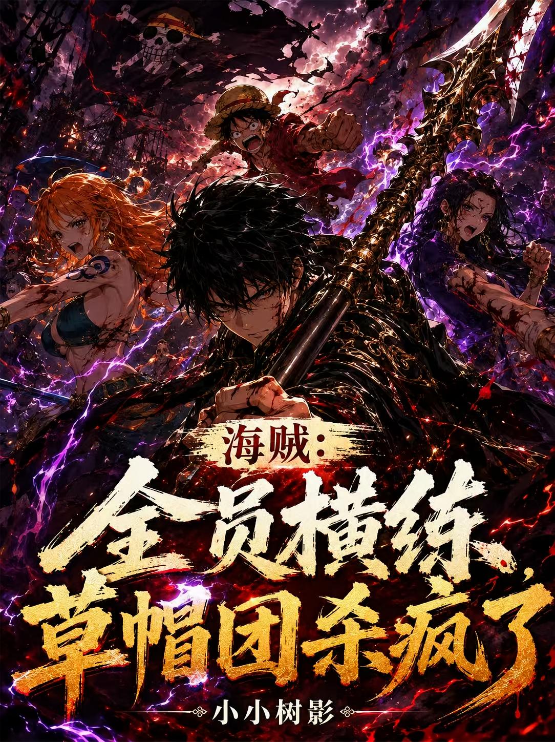 海贼：全员横练，草帽团杀疯了