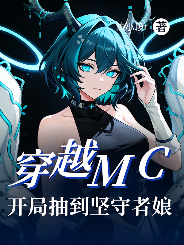 穿越mc，开局抽到坚守者娘