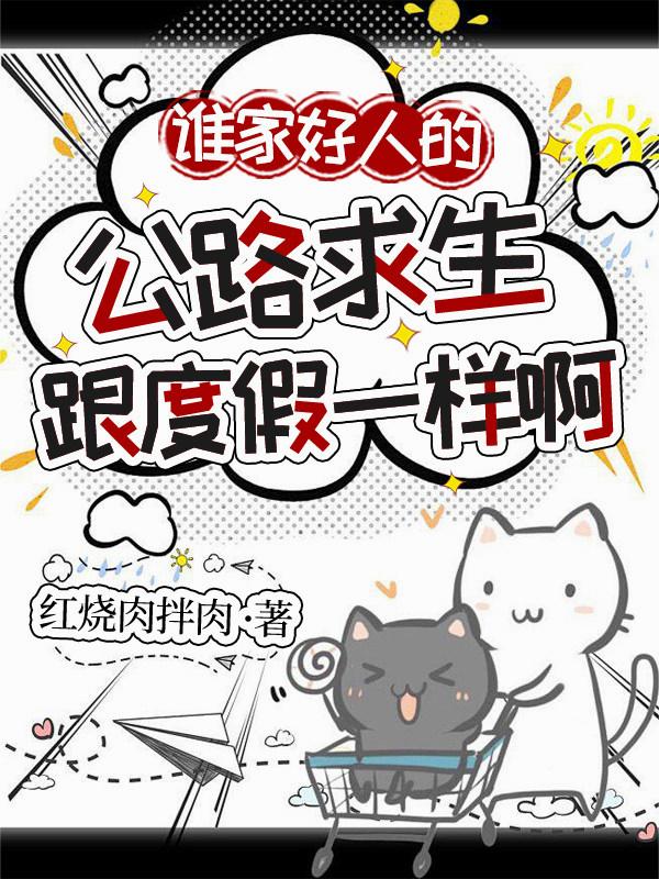 谁家好人的公路求生跟度假一样啊