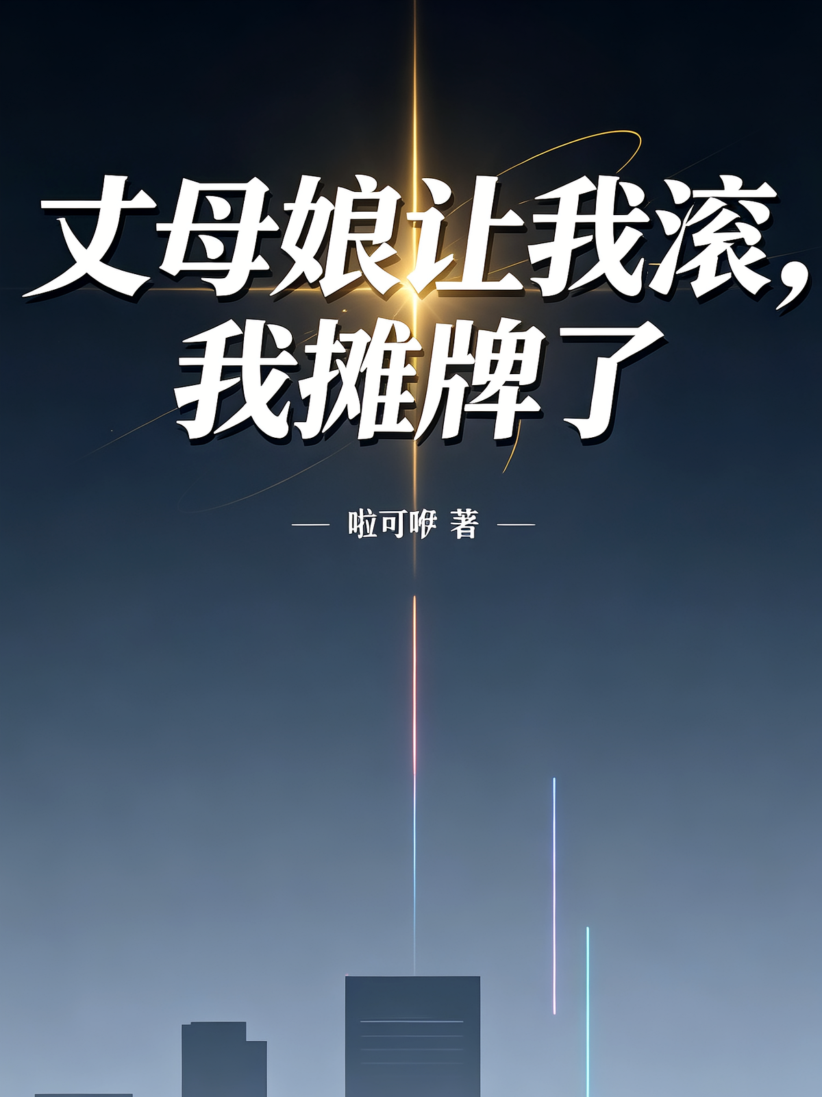 丈母娘让我滚，我摊牌了