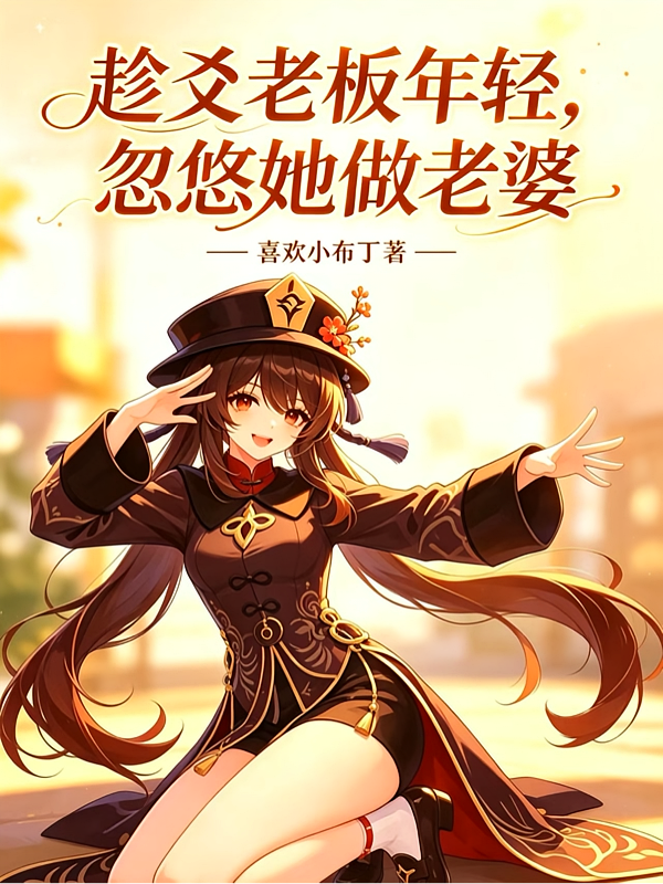 趁爻老板年轻，忽悠她做老婆