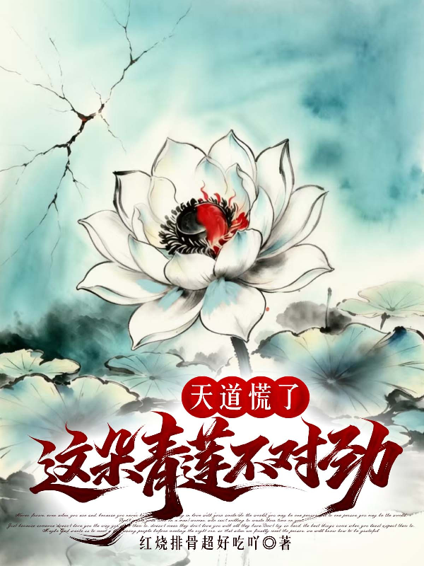 天道慌了，这朵青莲不对劲