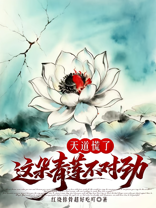 天道慌了，这朵青莲不对劲