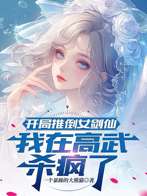开局推倒女剑仙，我在高武杀疯了
