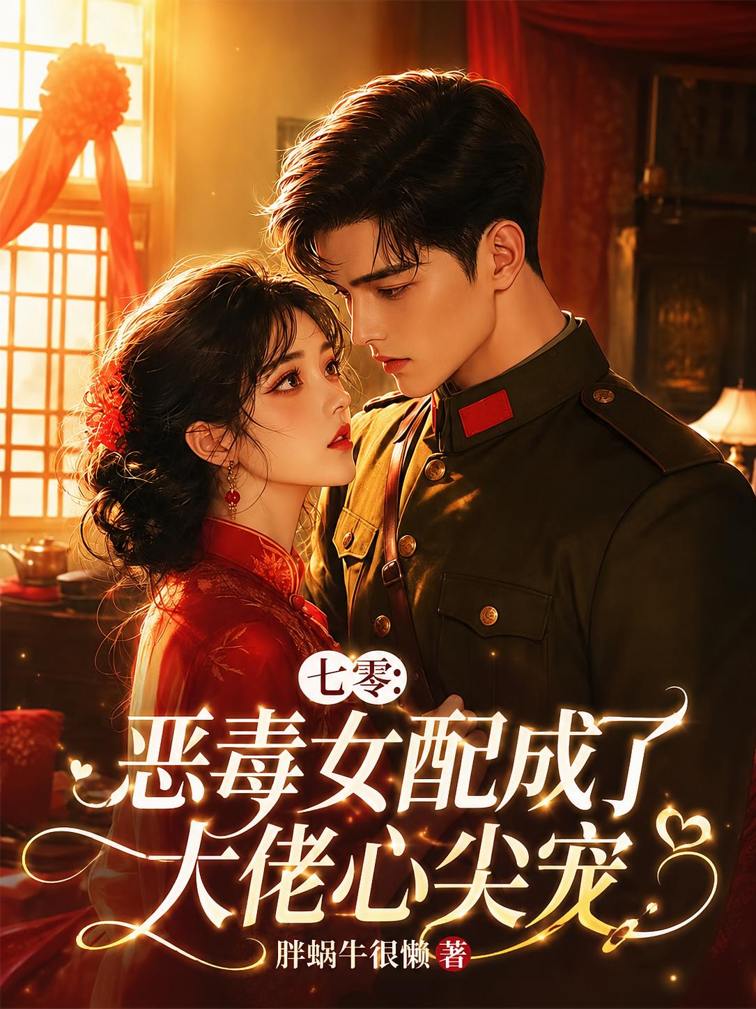 七零：恶毒女配成了大佬心尖宠