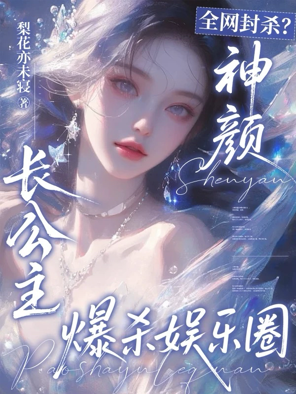 全网封杀？神颜长公主爆杀娱乐圈