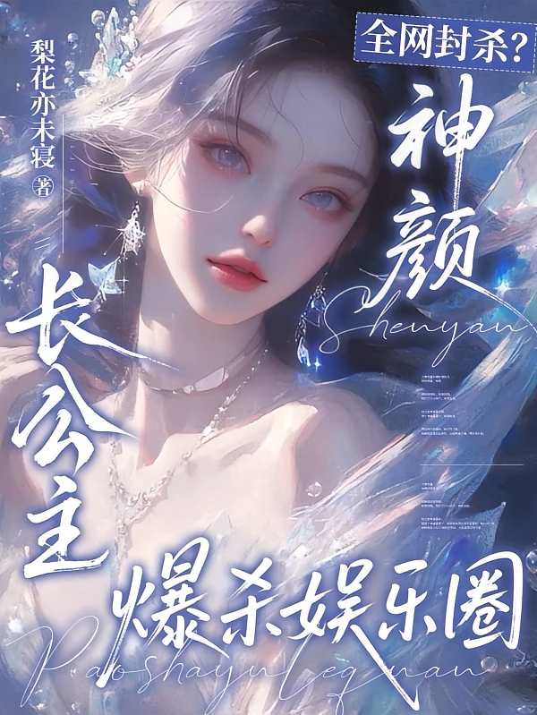全网封杀？神颜长公主爆杀娱乐圈