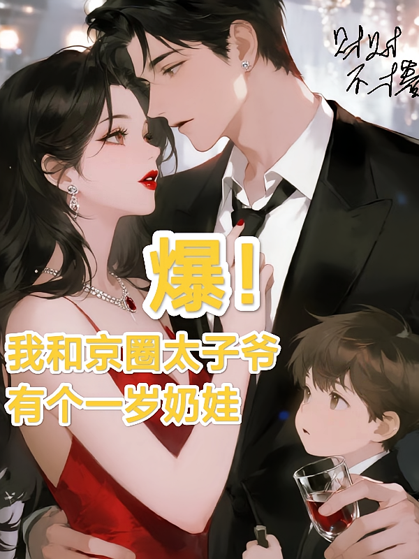 爆，我和京圈太子爷有个一岁奶娃
