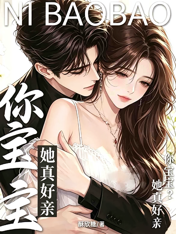 你宝宝？她真好亲