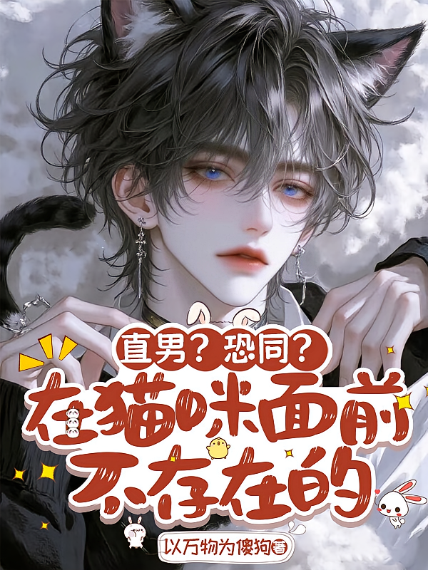直男？恐同？在猫咪面前不存在的