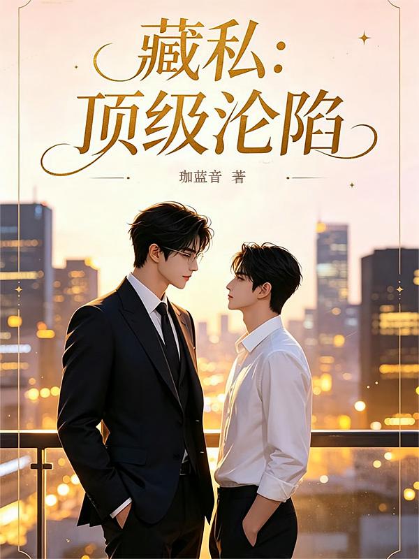 藏私：顶级沦陷